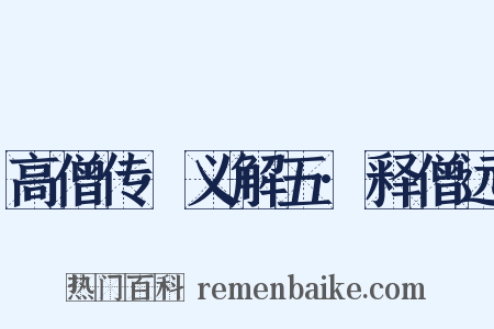 高僧传·义解五·释僧远是什么意思的图片